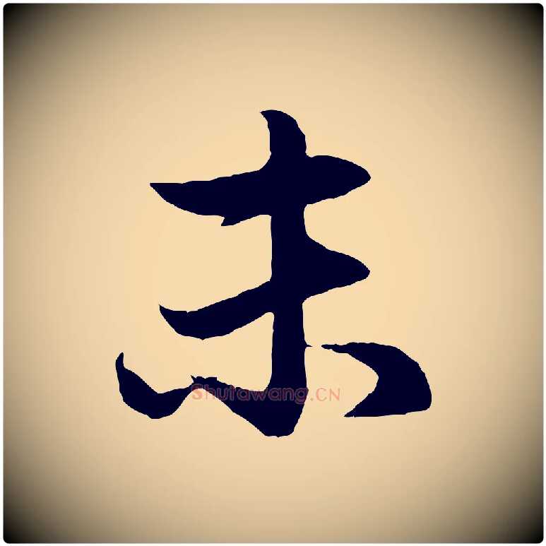 未毛笔行楷写法,摘自元代赵孟頫感兴诗并序