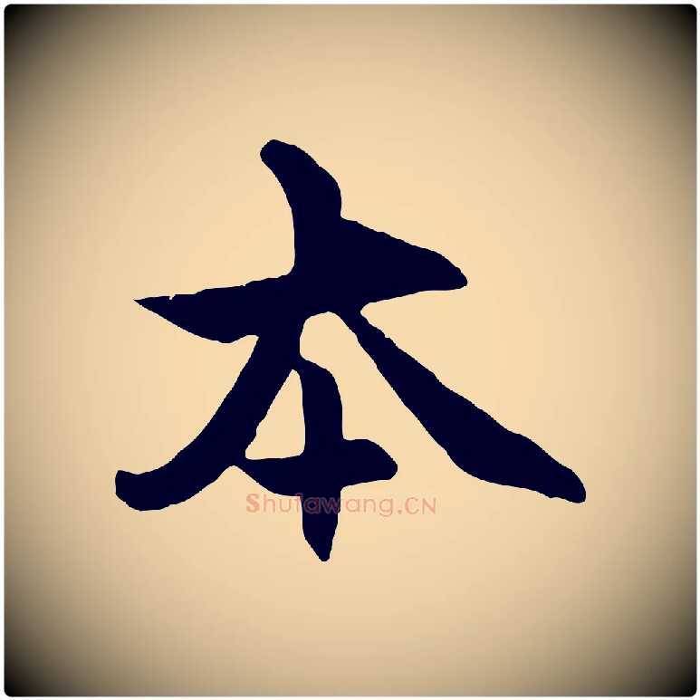 本毛笔行楷写法,摘自元代赵孟頫感兴诗并序