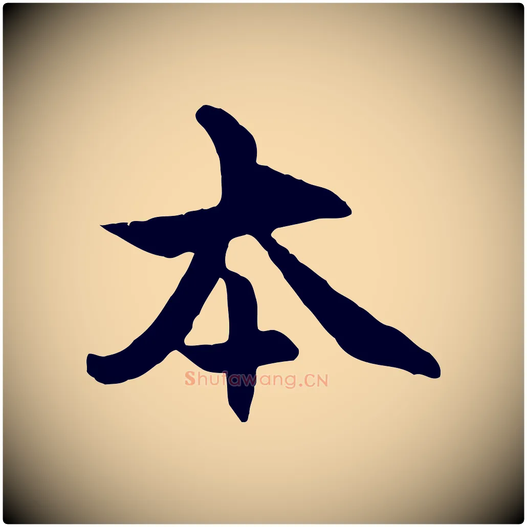 本毛笔行楷写法,摘自元代赵孟頫感兴诗并序
