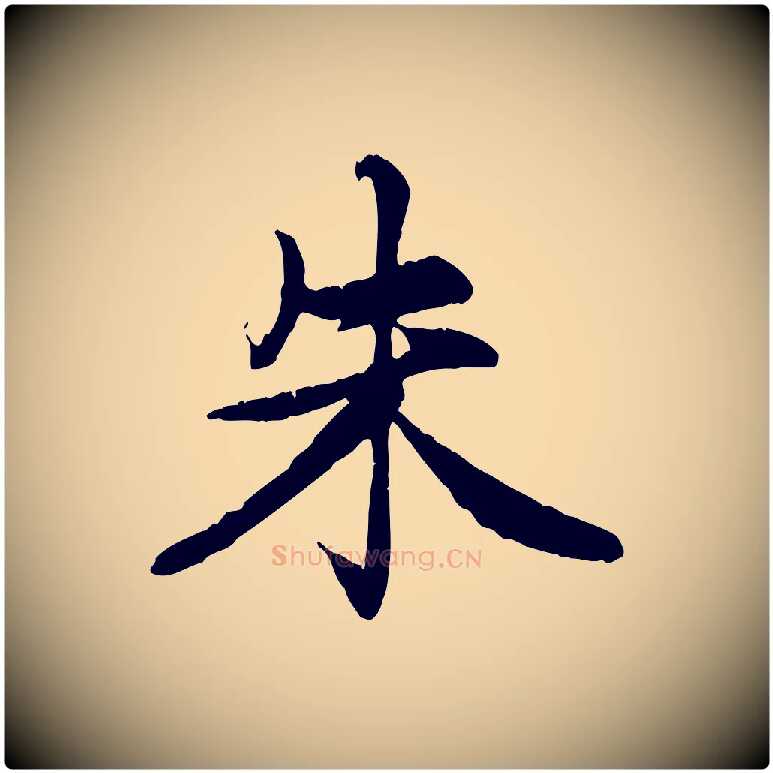 朱毛笔行楷写法,摘自元代赵孟頫感兴诗并序