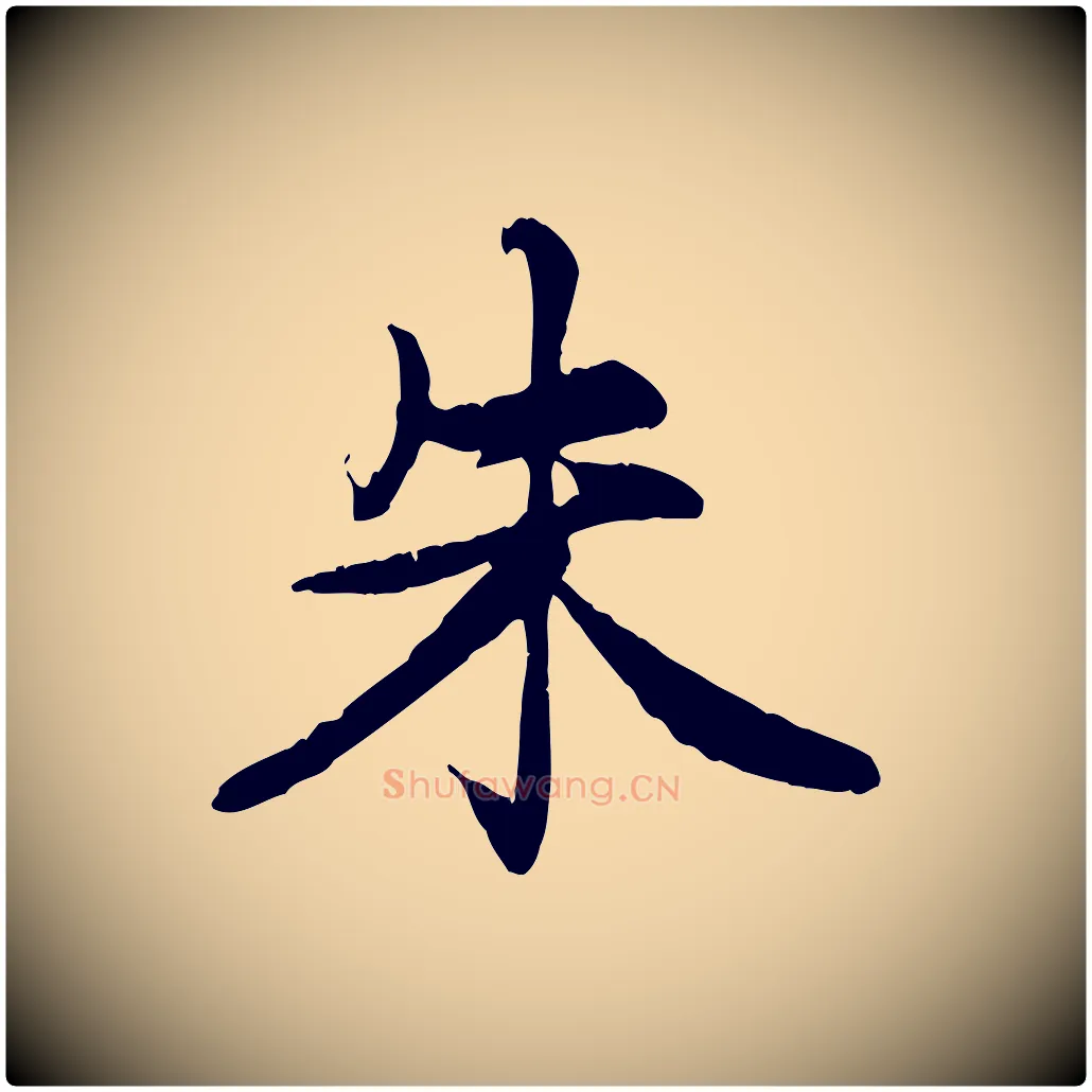 朱毛笔行楷写法,摘自元代赵孟頫感兴诗并序