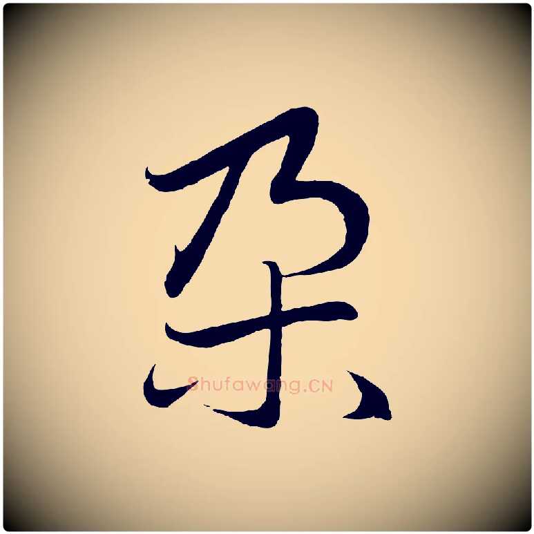 朵毛笔行楷写法,摘自元代赵孟頫感兴诗并序