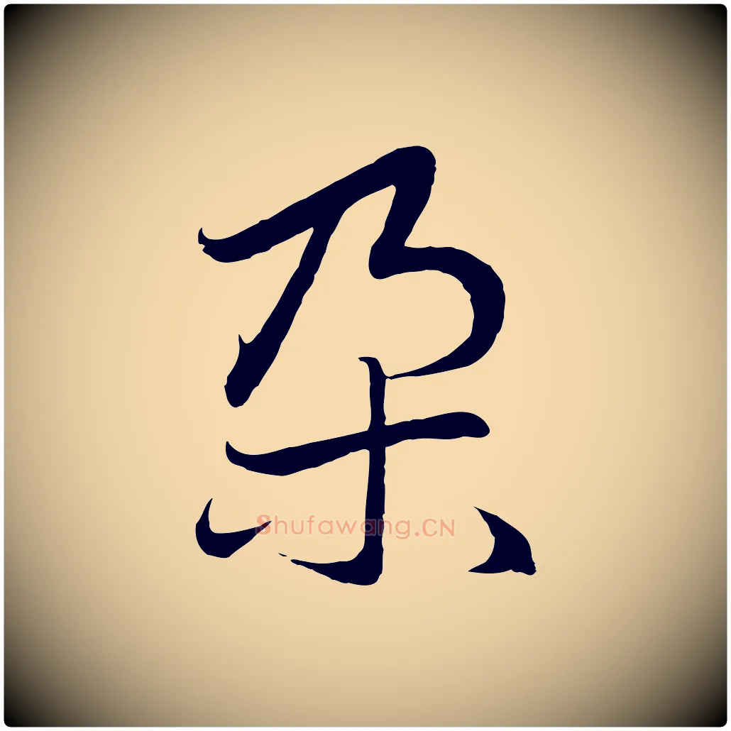 朵毛笔行楷写法,摘自元代赵孟頫感兴诗并序