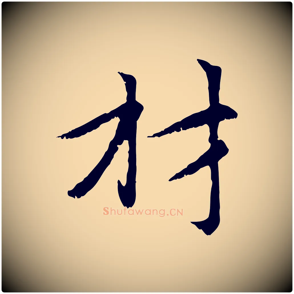 材毛笔行楷写法,摘自元代赵孟頫感兴诗并序