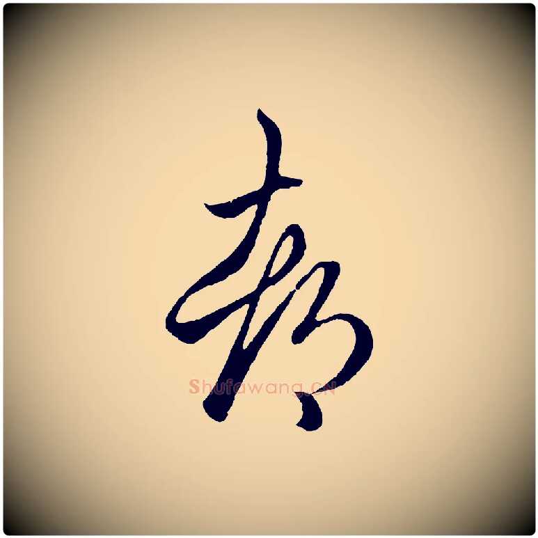 都毛笔行楷写法,摘自元代赵孟頫临右军帖
