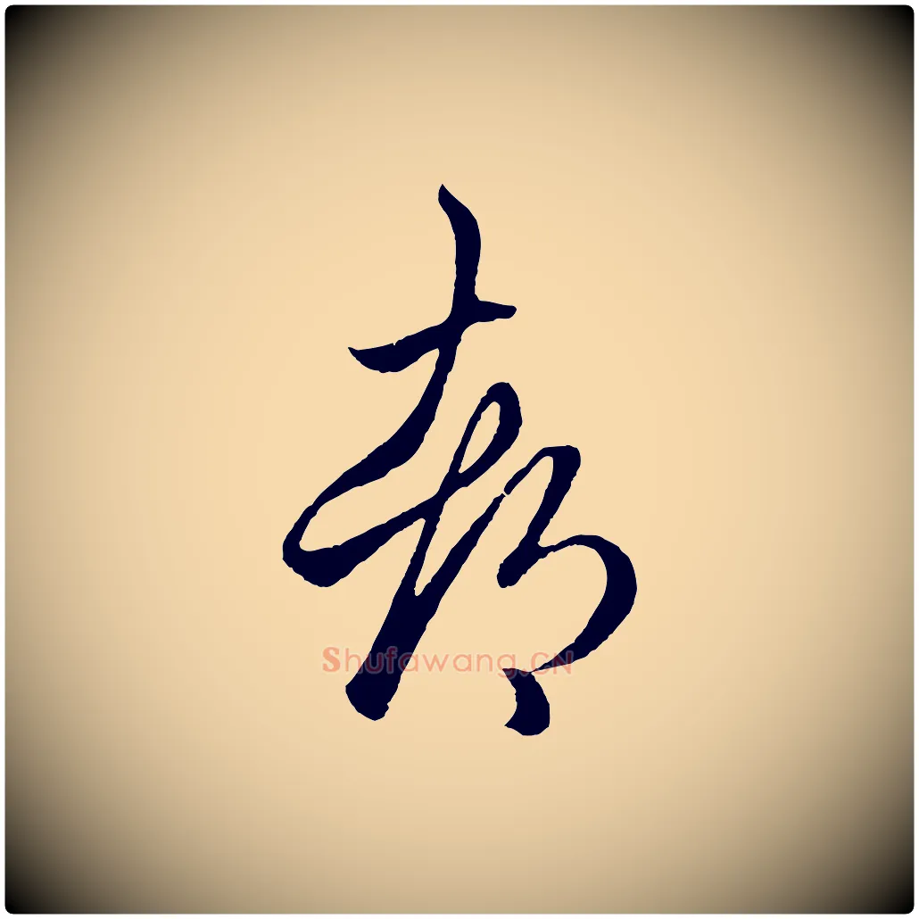 都毛笔行楷写法,摘自元代赵孟頫临右军帖
