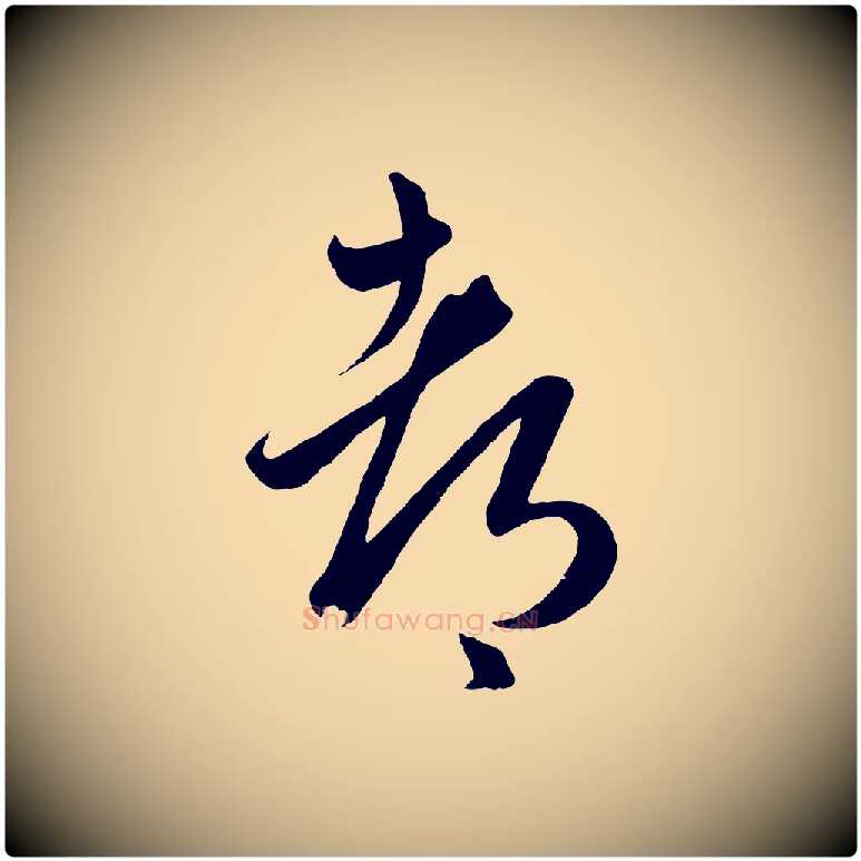 都毛笔行楷写法,摘自元代赵孟頫临右军帖