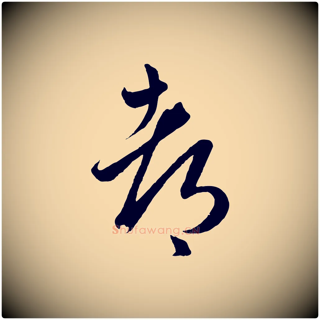 都毛笔行楷写法,摘自元代赵孟頫临右军帖