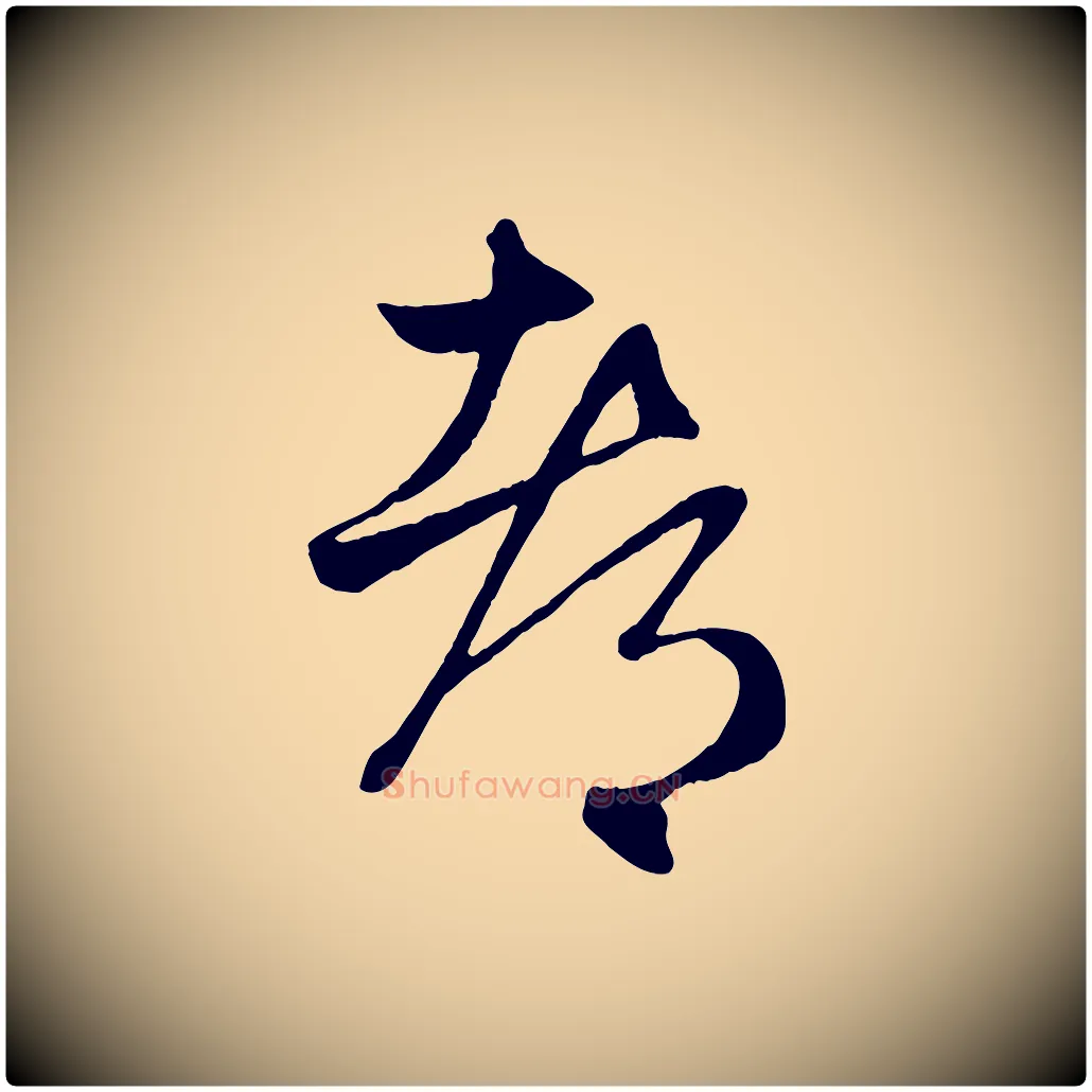 都毛笔行楷写法,摘自元代赵孟頫临右军帖