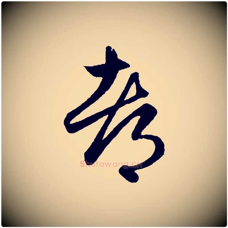 都毛笔行楷写法,摘自元代赵孟頫临右军帖