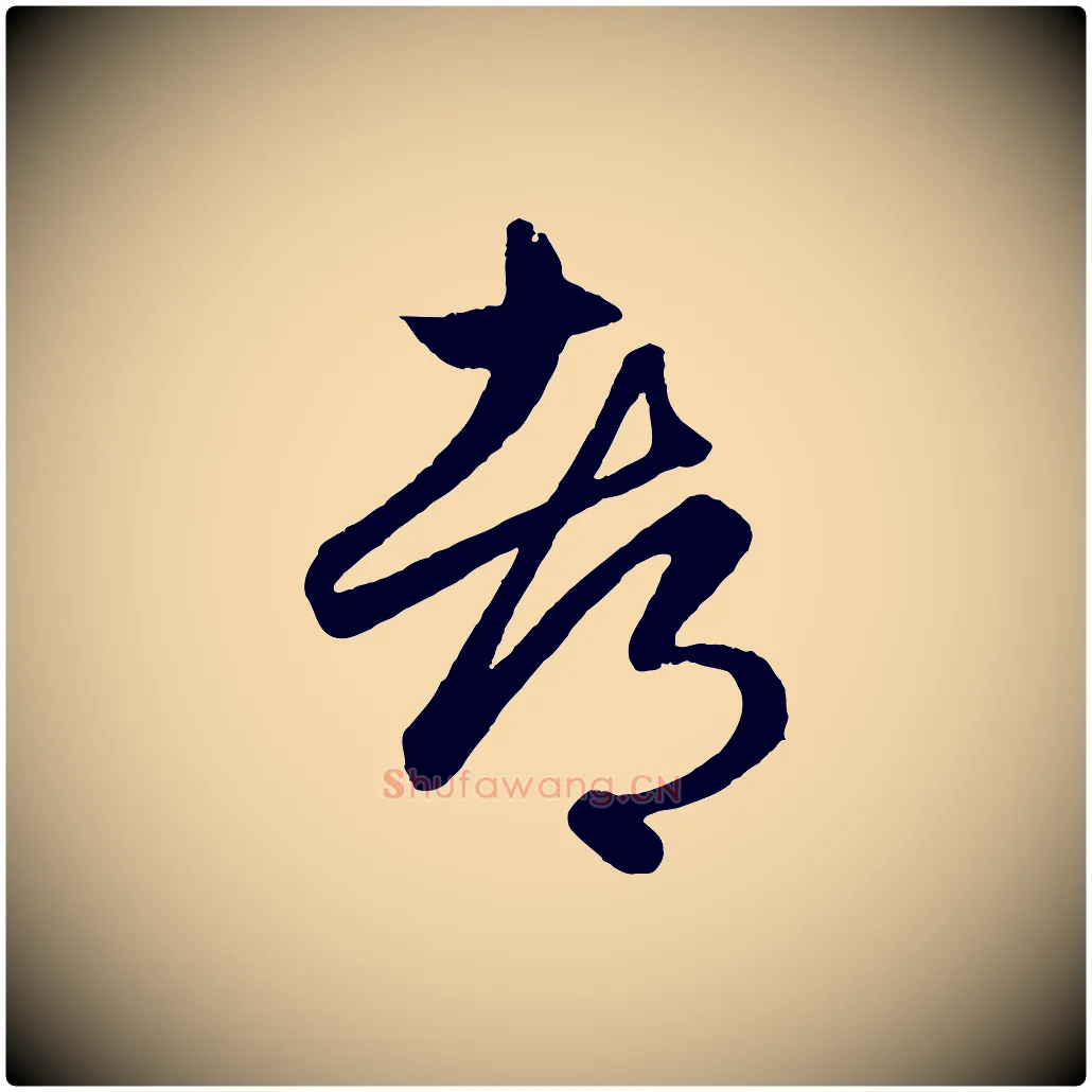 都毛笔行楷写法,摘自元代赵孟頫临右军帖