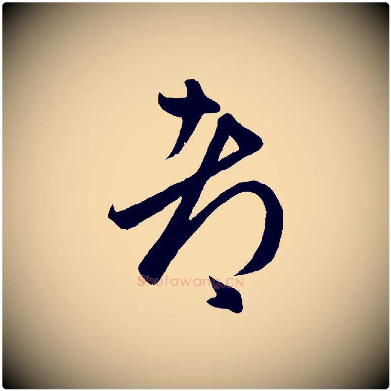 都毛笔行楷写法,摘自元代赵孟頫临右军帖