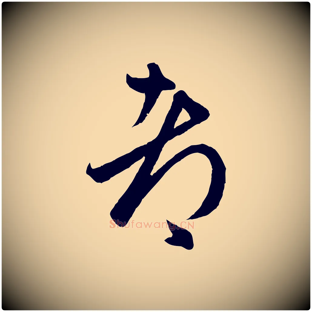 都毛笔行楷写法,摘自元代赵孟頫临右军帖