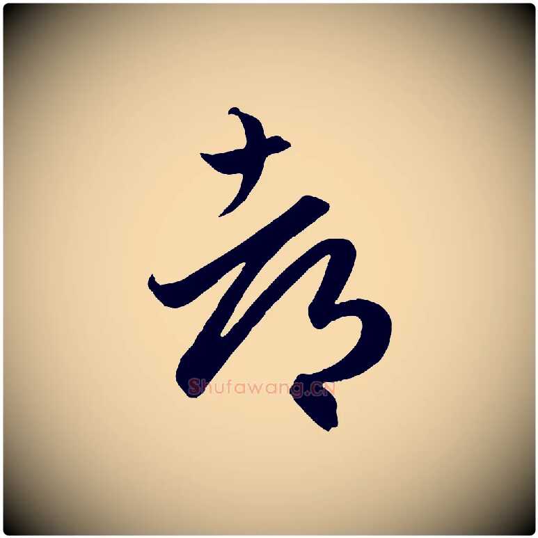 都毛笔行楷写法,摘自元代赵孟頫临右军帖