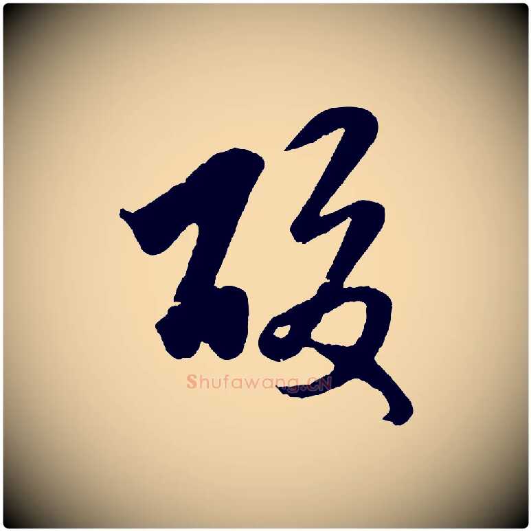 酸毛笔行楷写法,摘自元代赵孟頫临右军帖