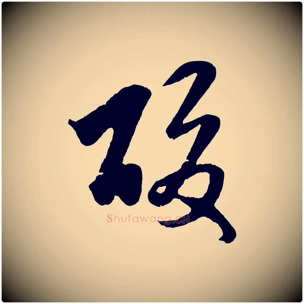 酸毛笔行楷写法,摘自元代赵孟頫临右军帖