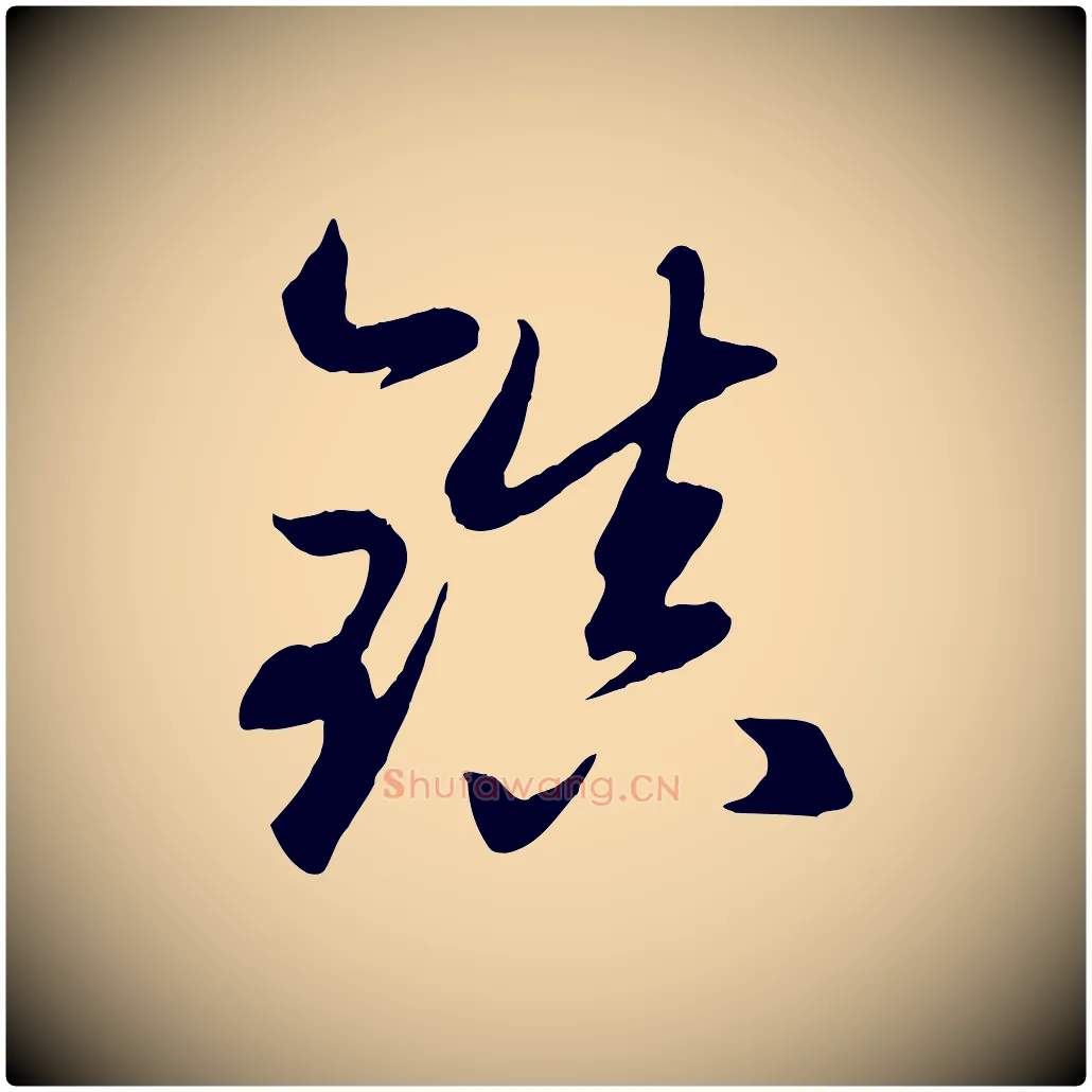 鎖毛笔行楷写法,摘自元代赵孟頫临右军帖