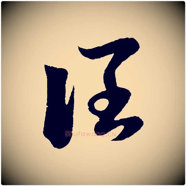 闊毛笔行楷写法,摘自元代赵孟頫临右军帖