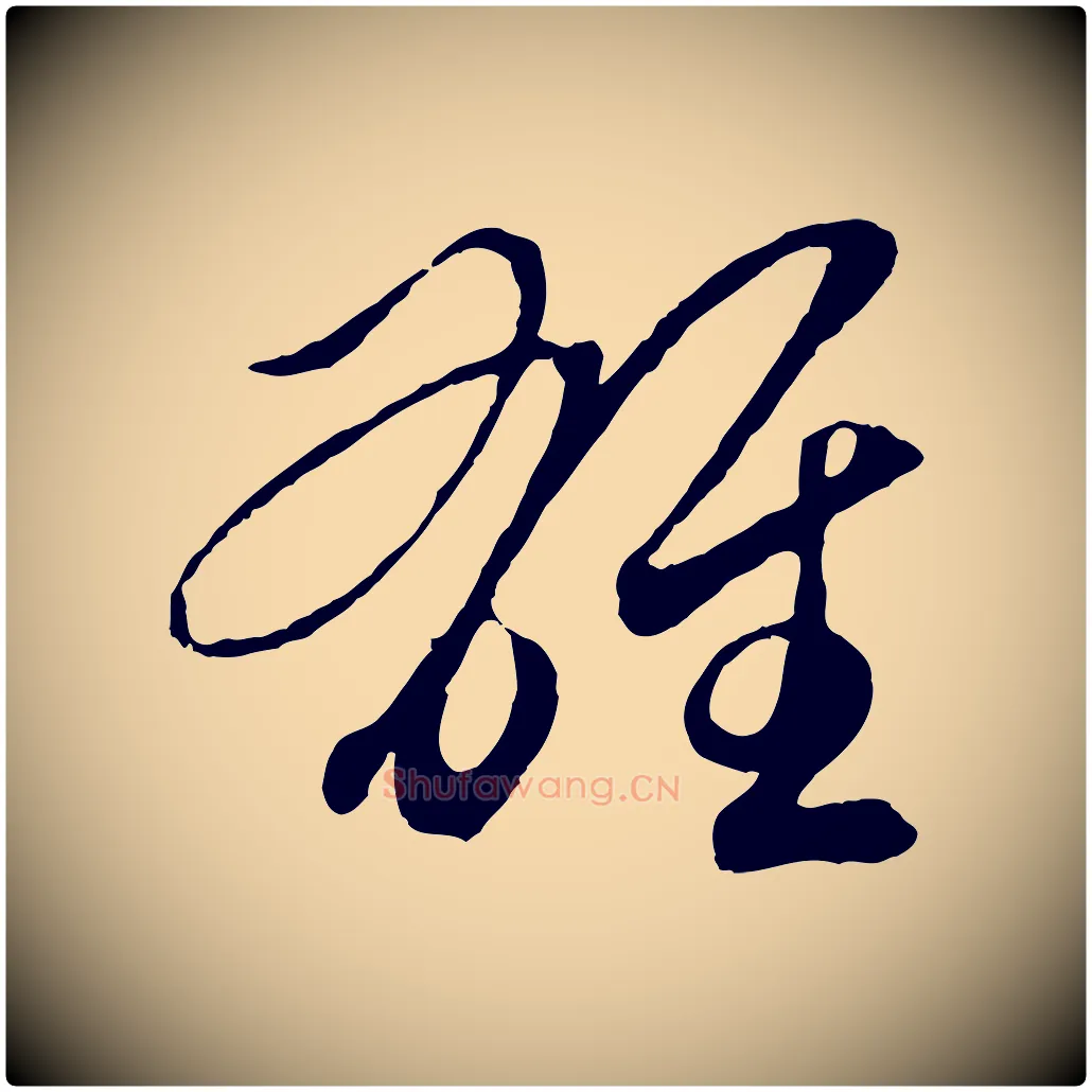 雄毛笔行楷写法,摘自元代赵孟頫临右军帖