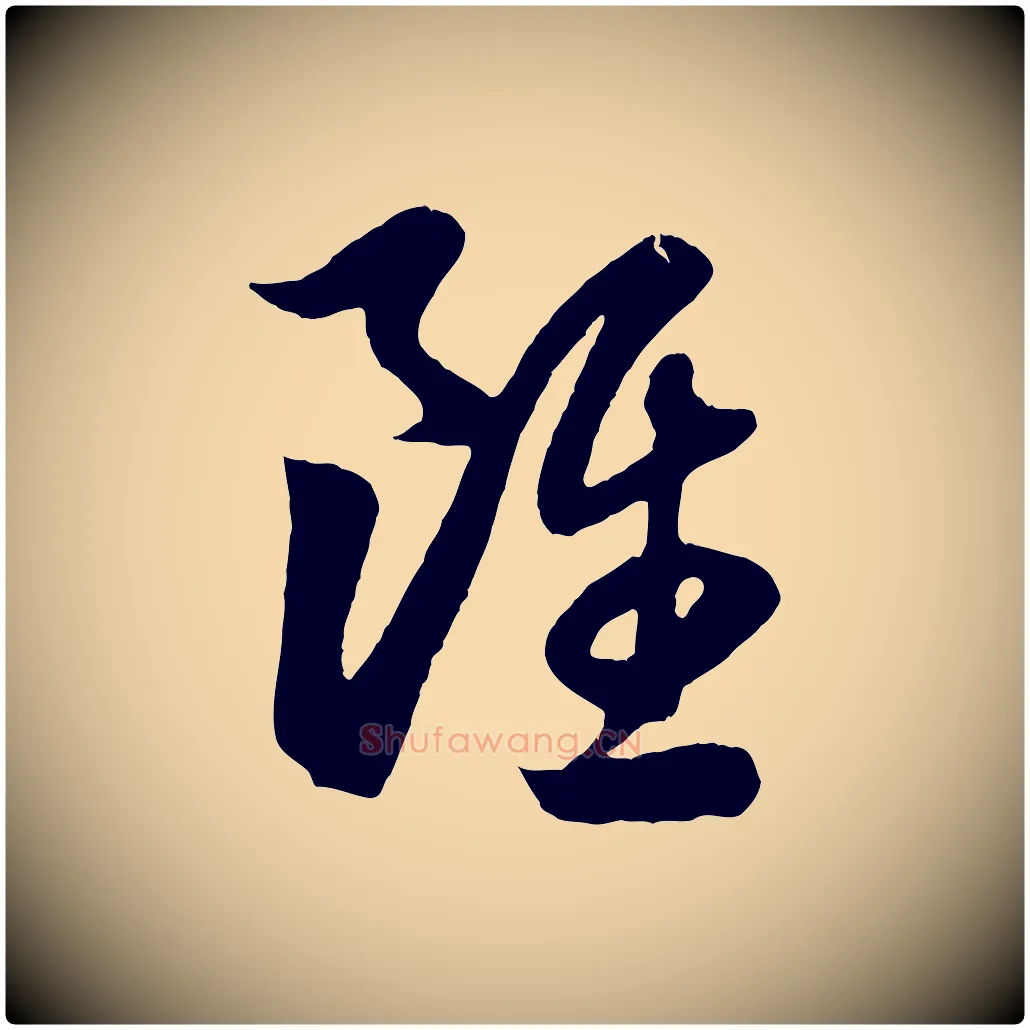 雖毛笔行楷写法,摘自元代赵孟頫临右军帖