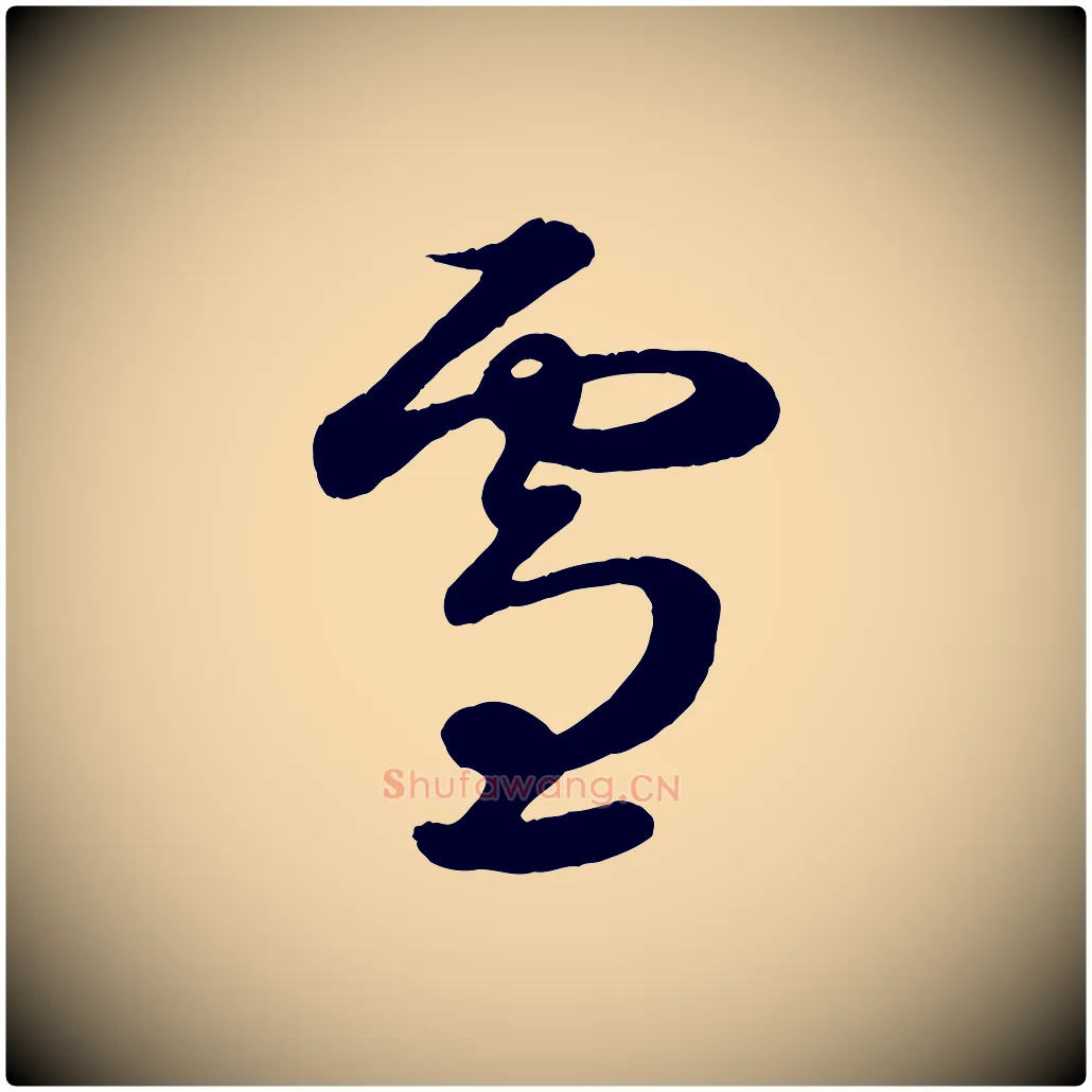 雪毛笔行楷写法,摘自元代赵孟頫临右军帖