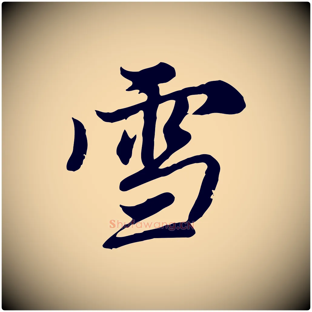 雪毛笔行楷写法,摘自元代赵孟頫临右军帖
