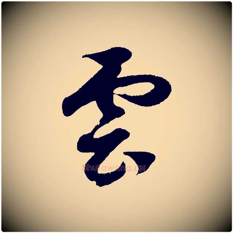 雲毛笔行楷写法,摘自元代赵孟頫临右军帖