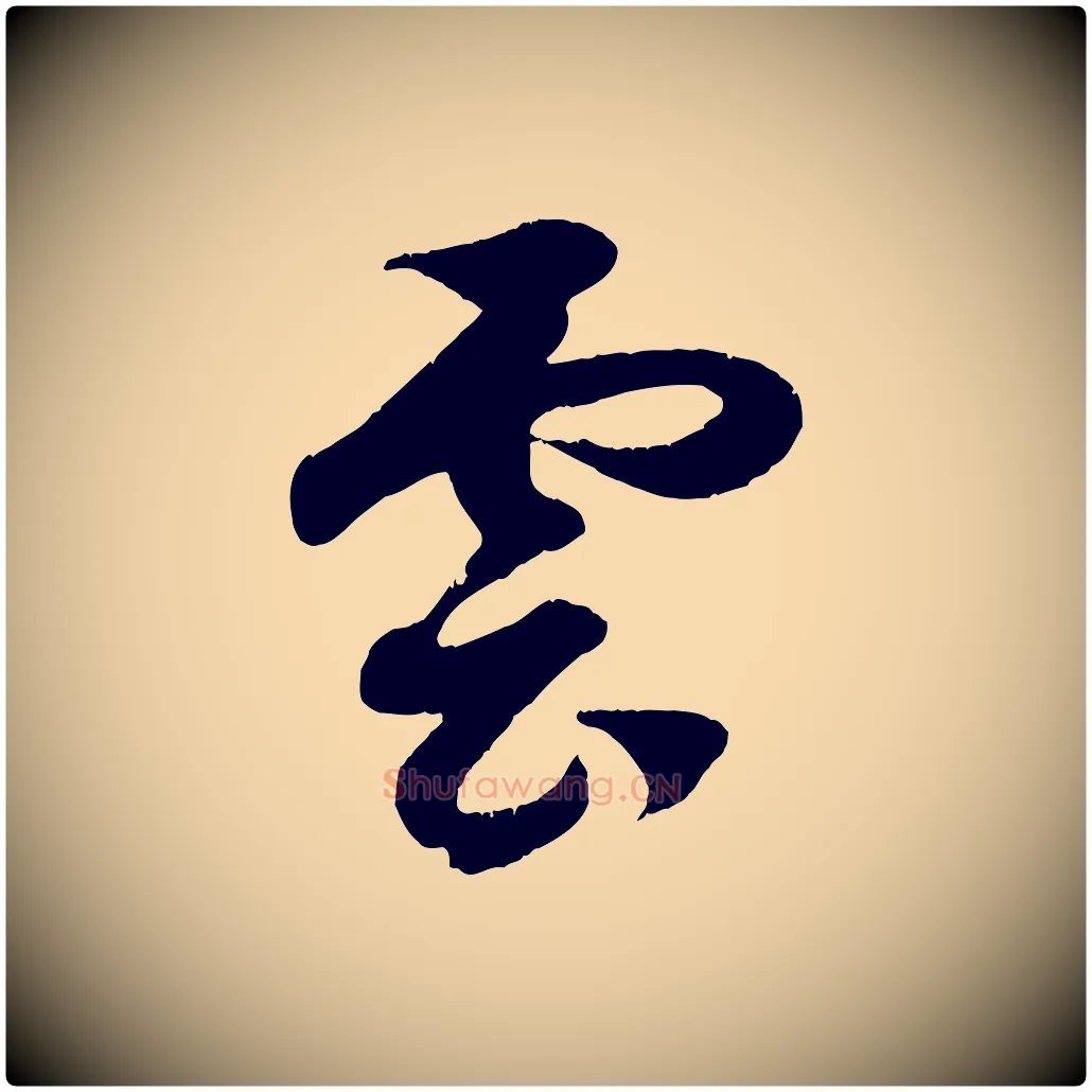 雲毛笔行楷写法,摘自元代赵孟頫临右军帖
