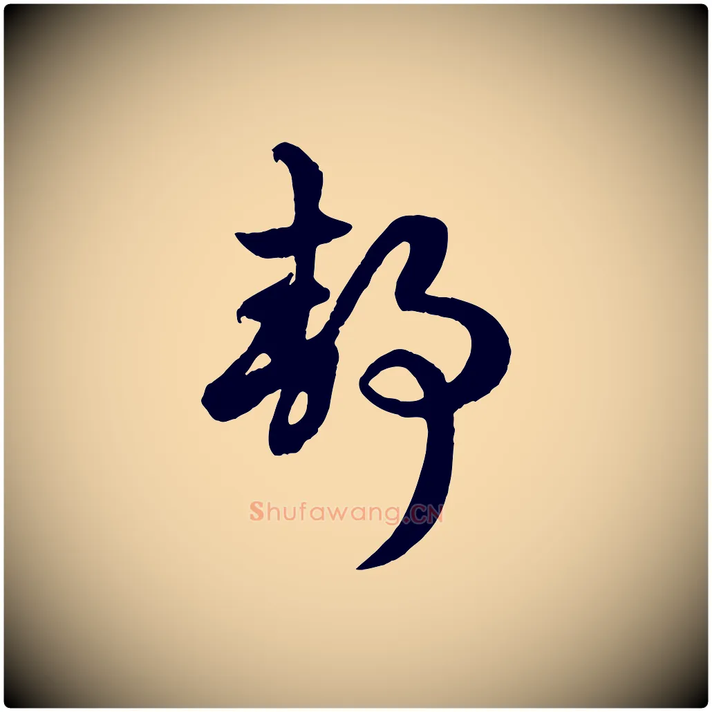 靜毛笔行楷写法,摘自元代赵孟頫临右军帖