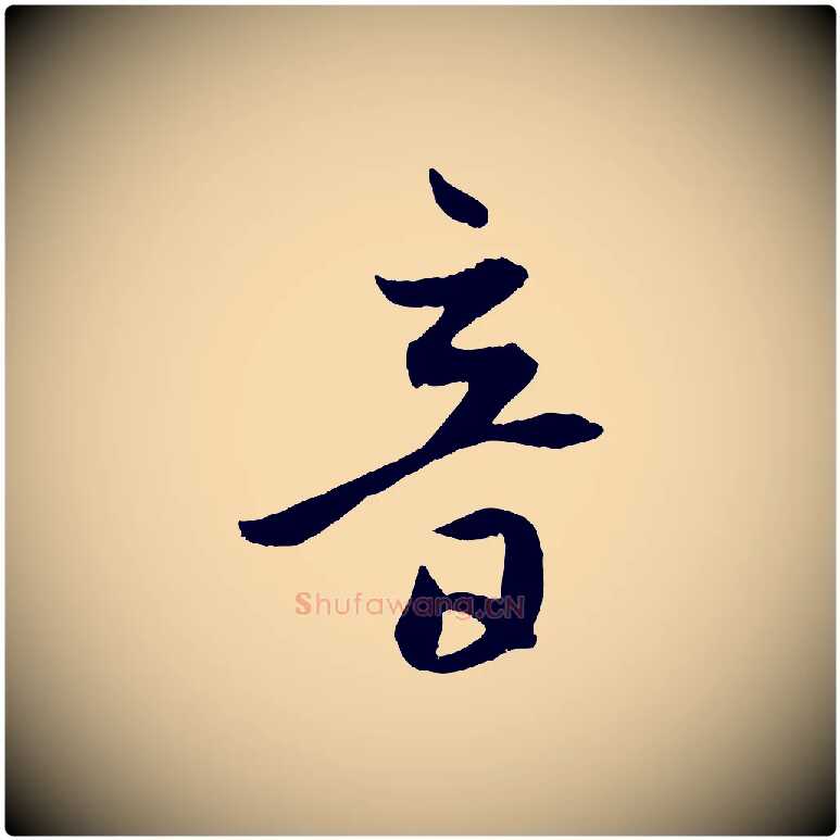 音毛笔行楷写法,摘自元代赵孟頫临右军帖