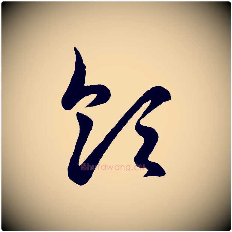 領毛笔行楷写法,摘自元代赵孟頫临右军帖