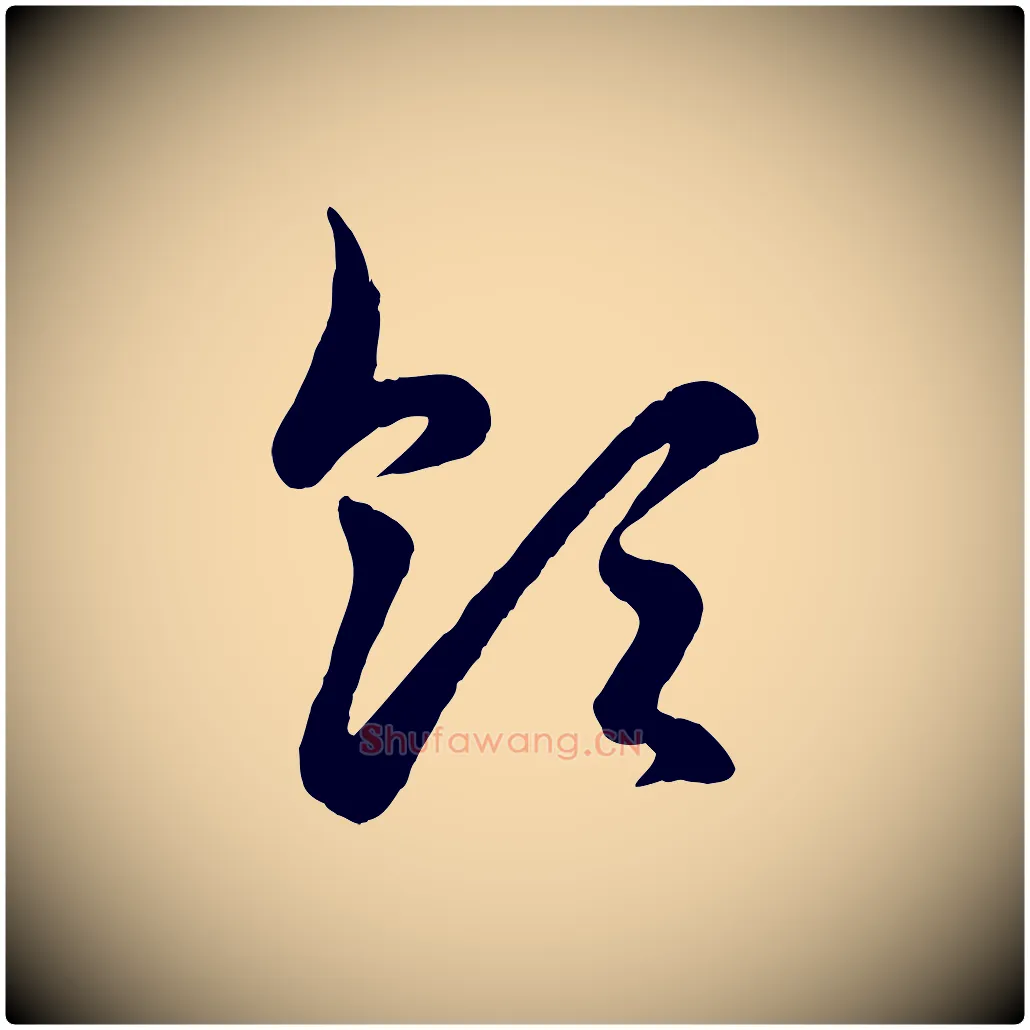 領毛笔行楷写法,摘自元代赵孟頫临右军帖
