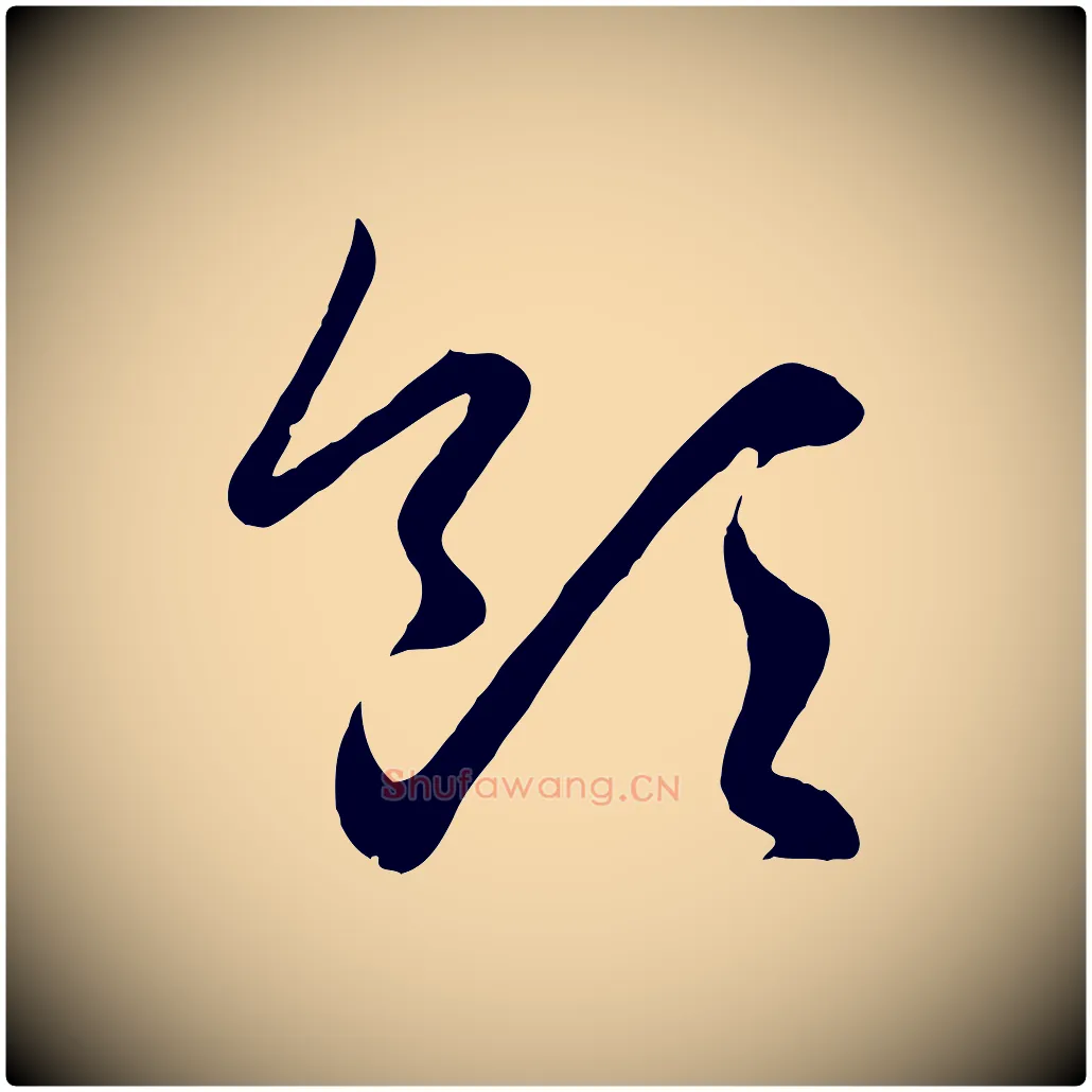 領毛笔行楷写法,摘自元代赵孟頫临右军帖