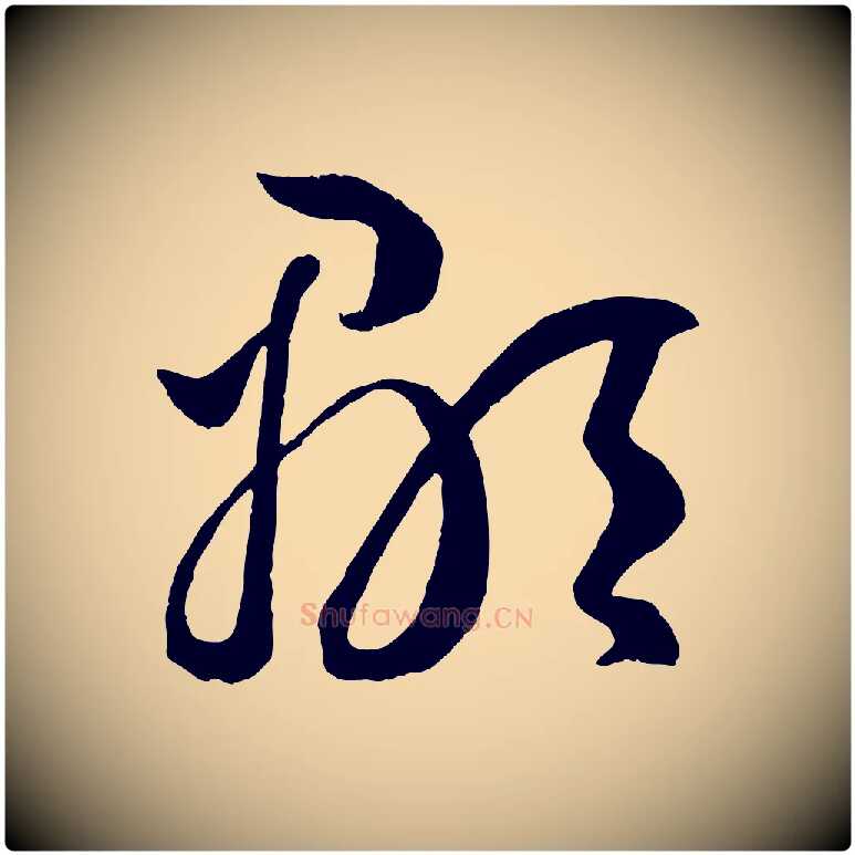 顒毛笔行楷写法,摘自元代赵孟頫临右军帖