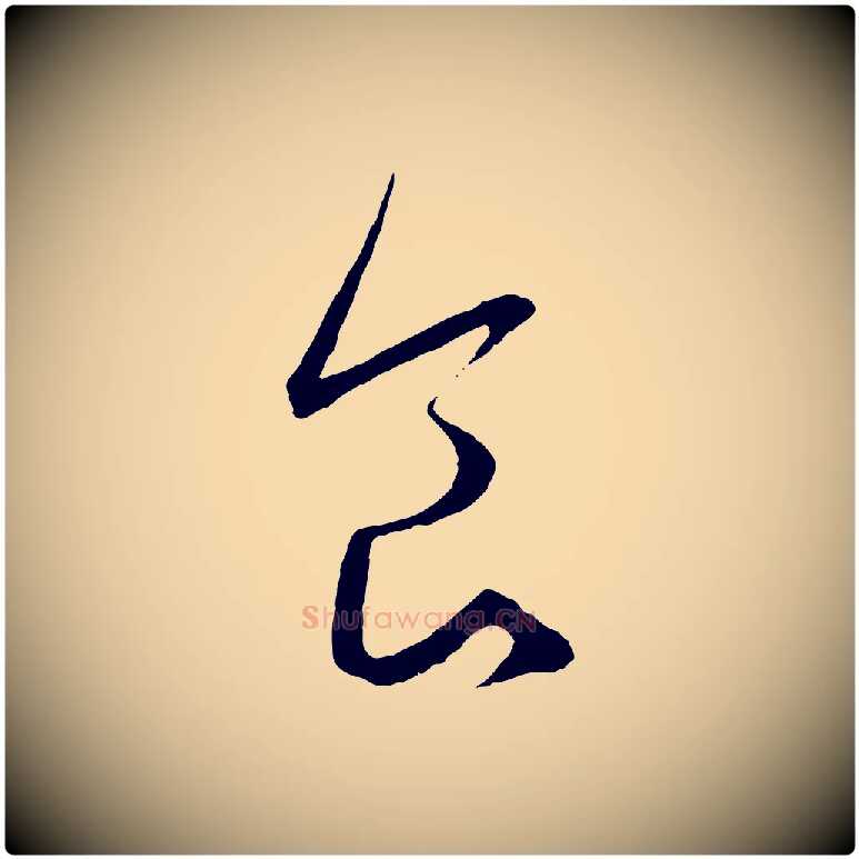 食毛笔行楷写法,摘自元代赵孟頫临右军帖