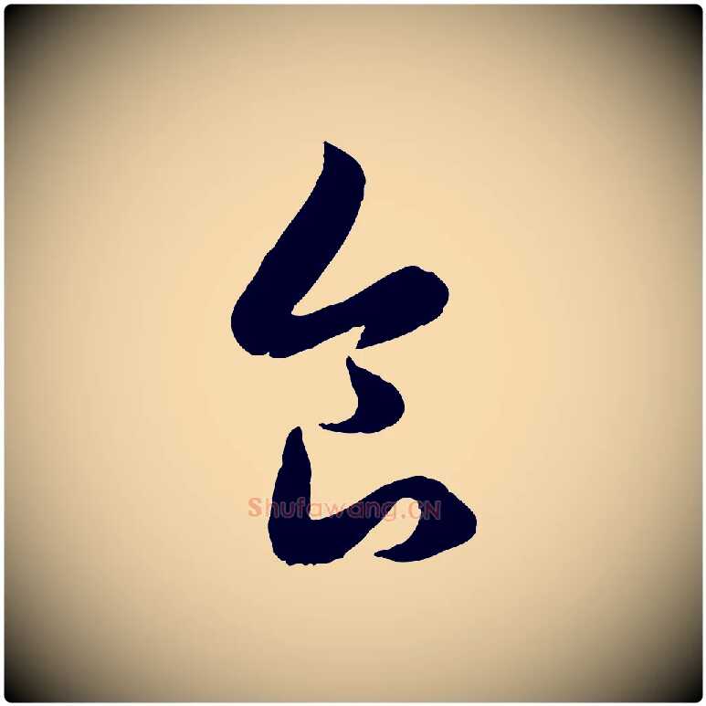 食毛笔行楷写法,摘自元代赵孟頫临右军帖