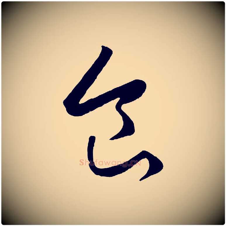 食毛笔行楷写法,摘自元代赵孟頫临右军帖