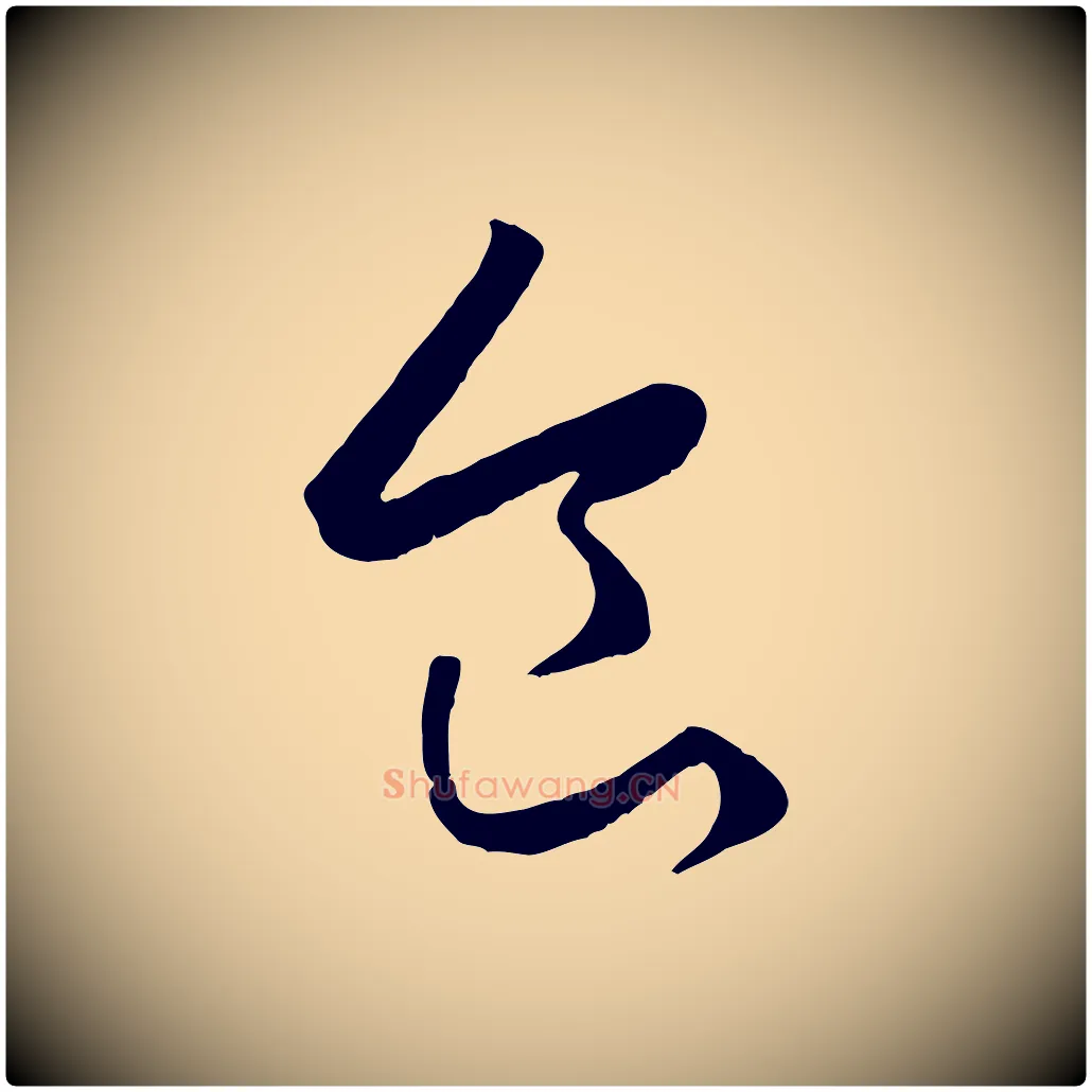 食毛笔行楷写法,摘自元代赵孟頫临右军帖