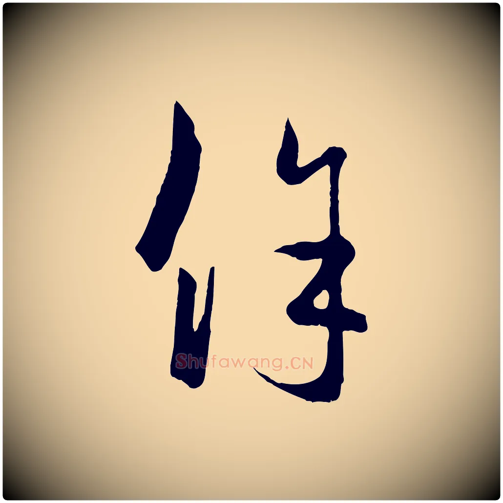 餘毛笔行楷写法,摘自元代赵孟頫临右军帖