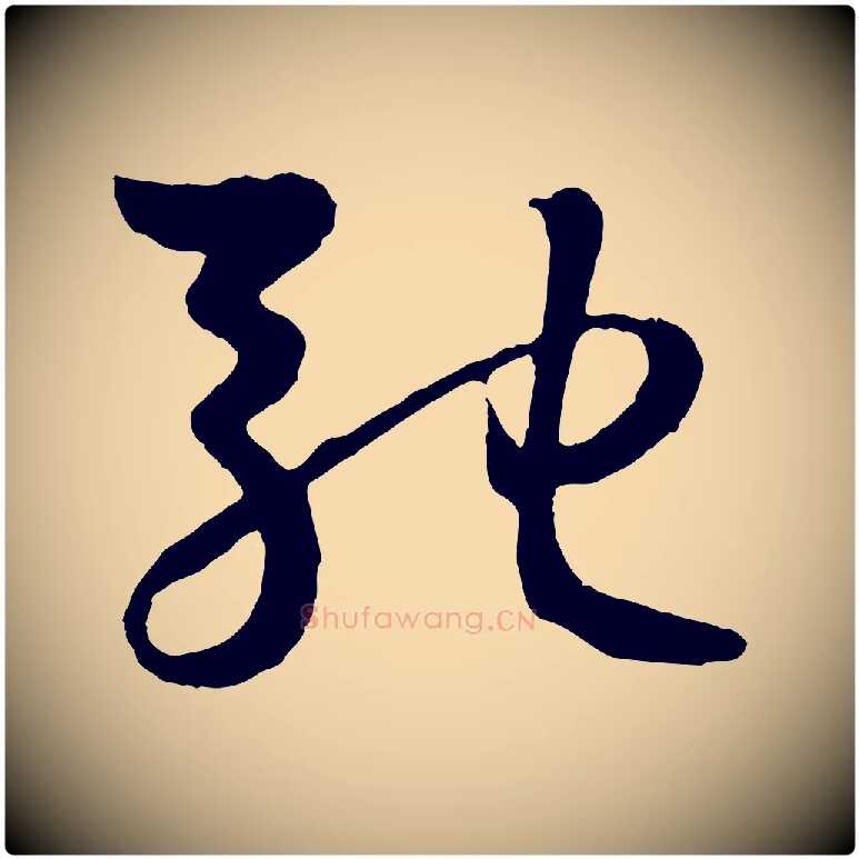 馳毛笔行楷写法,摘自元代赵孟頫临右军帖