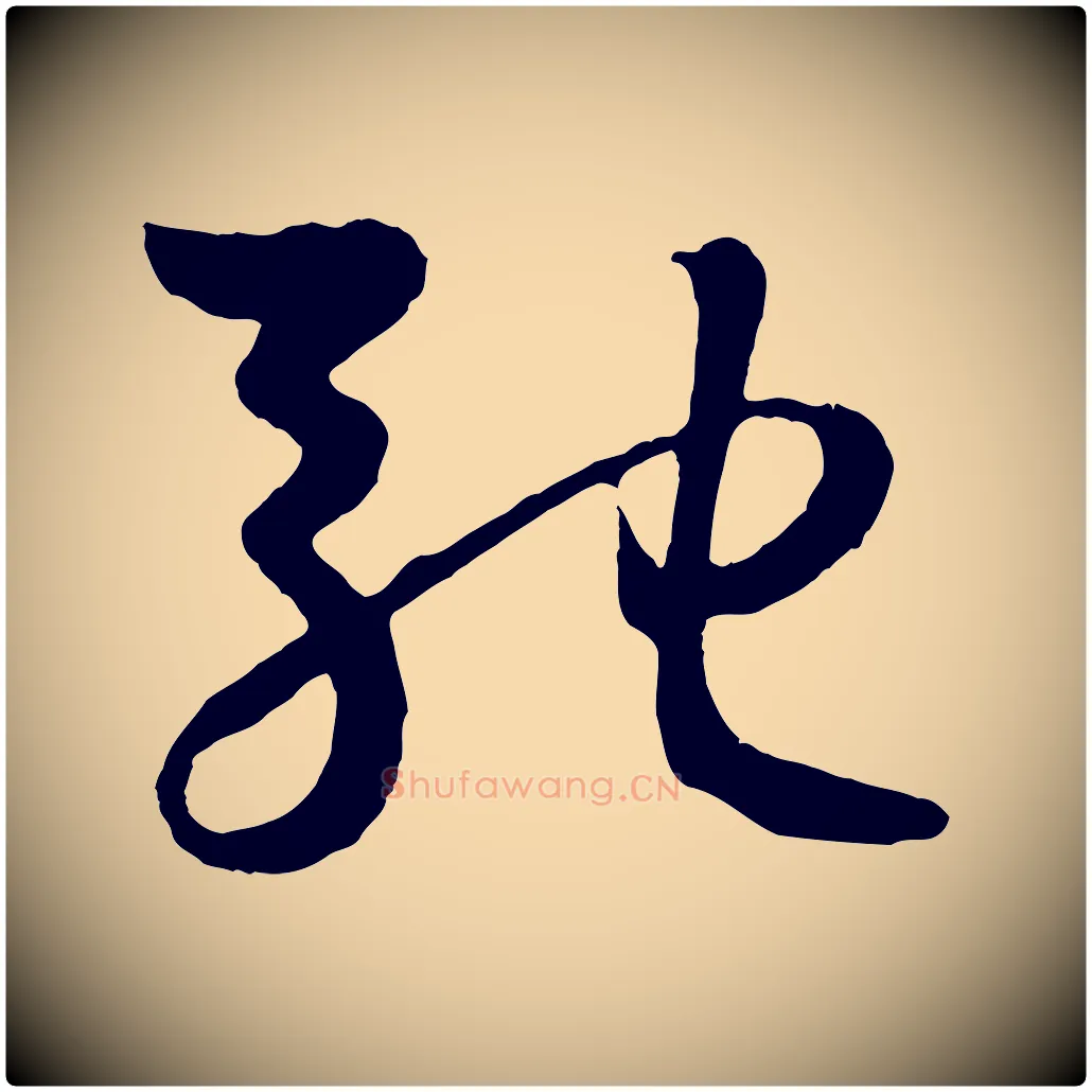 馳毛笔行楷写法,摘自元代赵孟頫临右军帖