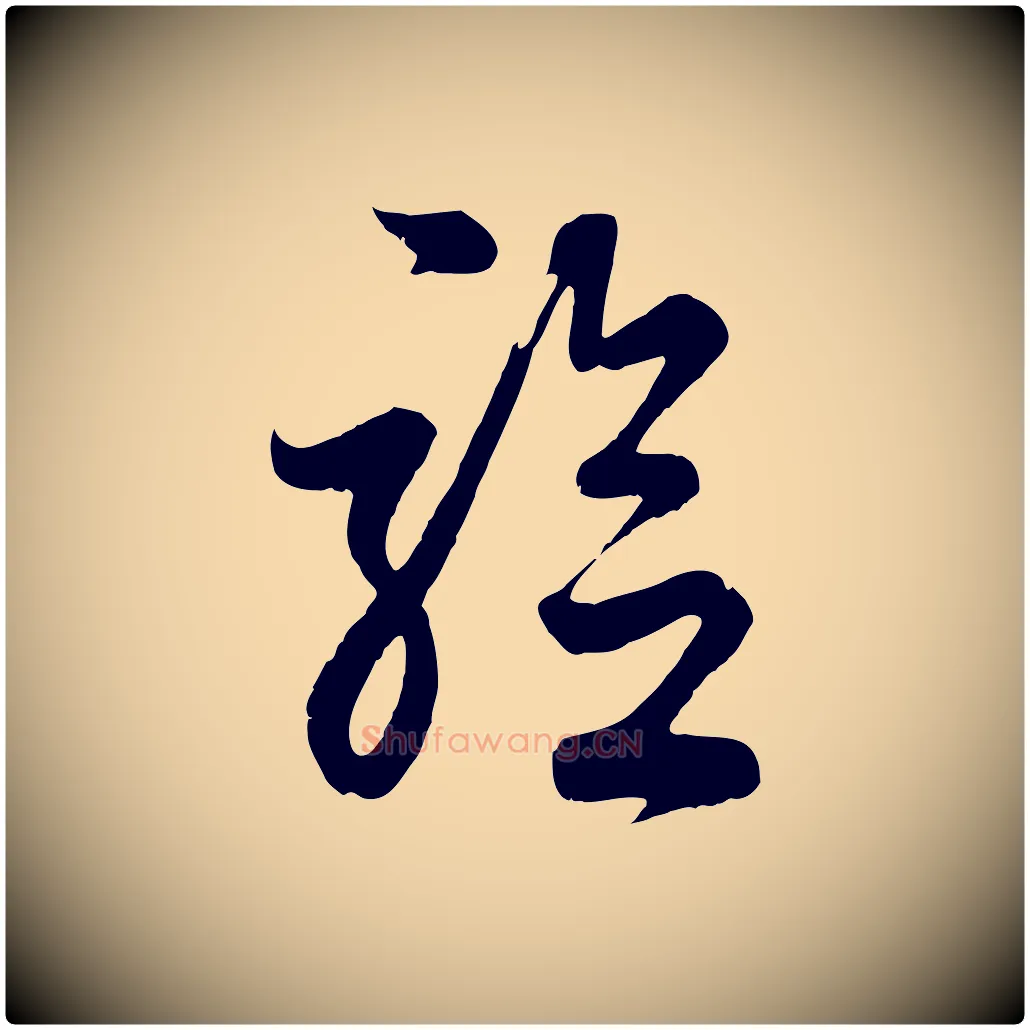 驗毛笔行楷写法,摘自元代赵孟頫临右军帖