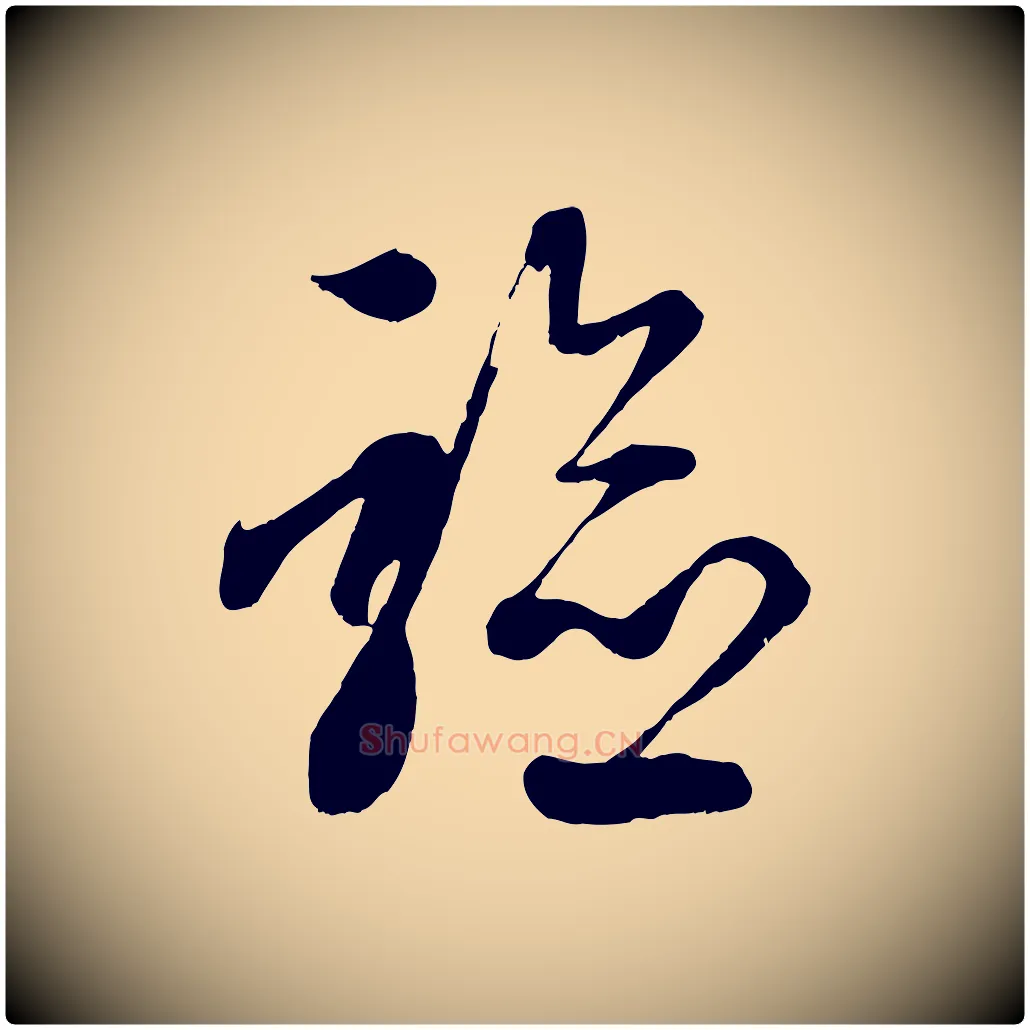 驗毛笔行楷写法,摘自元代赵孟頫临右军帖