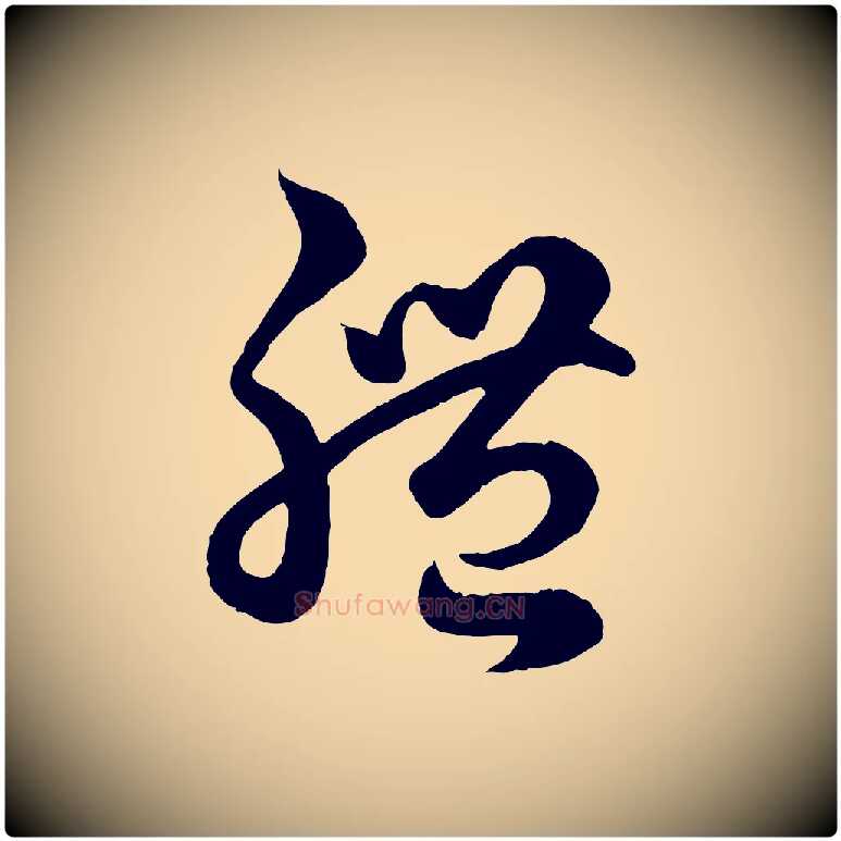 體毛笔行楷写法,摘自元代赵孟頫临右军帖