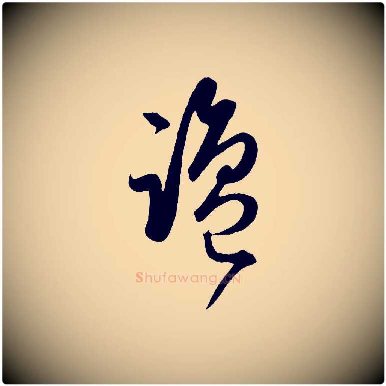 鹽毛笔行楷写法,摘自元代赵孟頫临右军帖