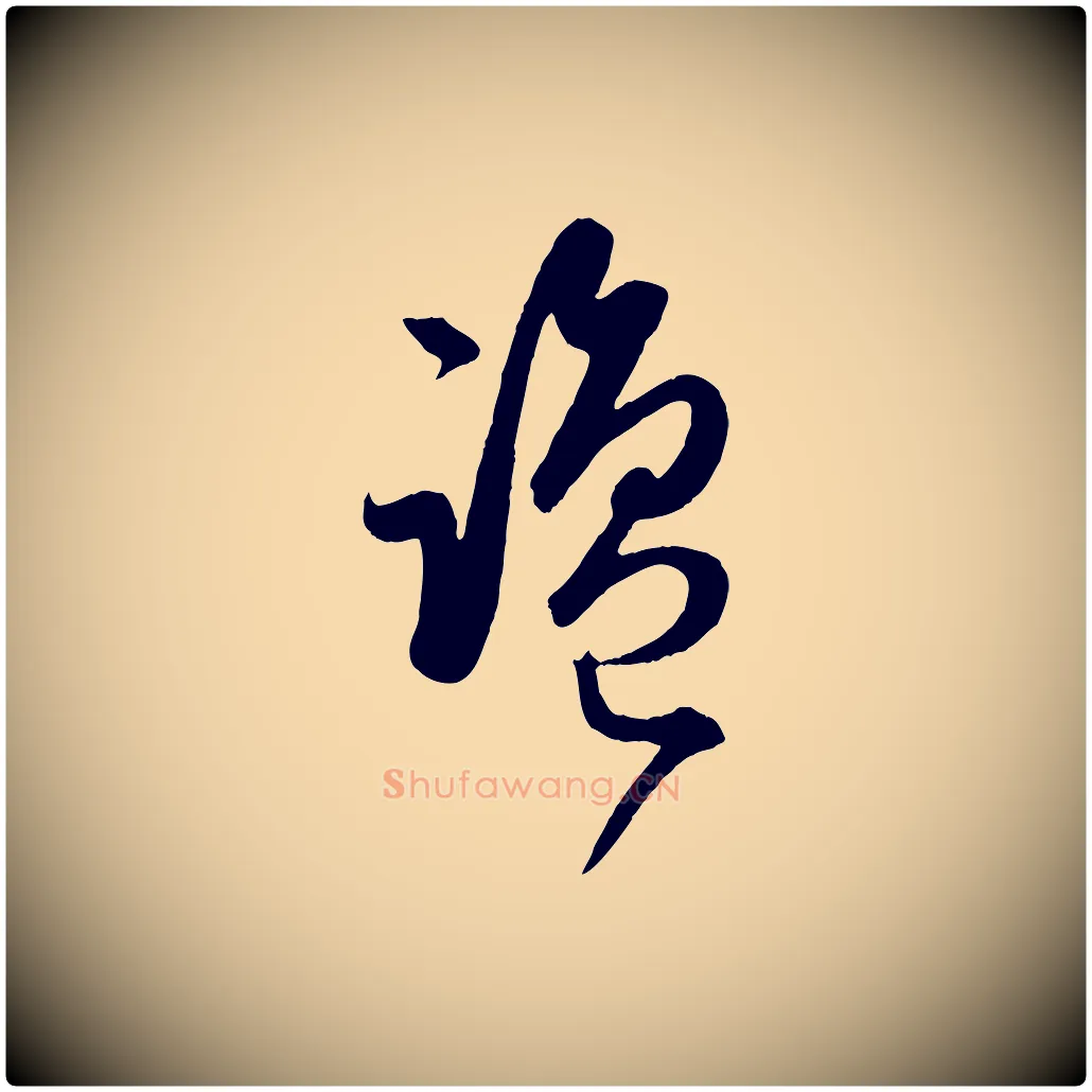 鹽毛笔行楷写法,摘自元代赵孟頫临右军帖