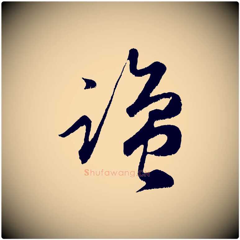 鹽毛笔行楷写法,摘自元代赵孟頫临右军帖