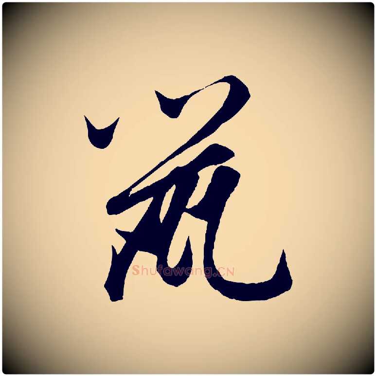 鼠毛笔行楷写法,摘自元代赵孟頫临右军帖