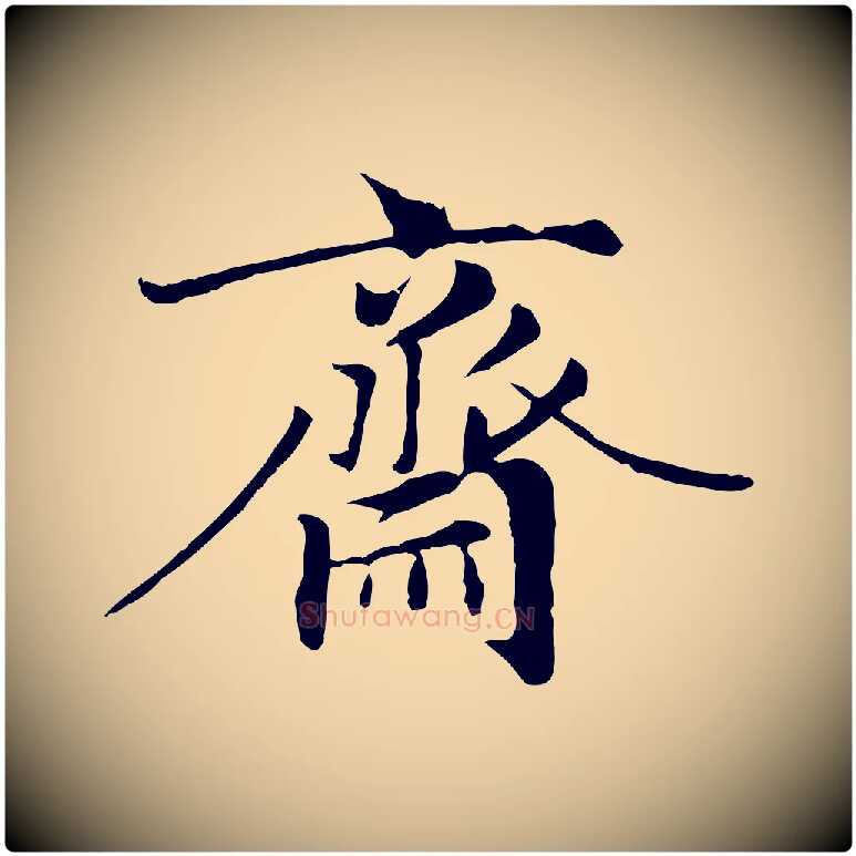 齋毛笔行楷写法,摘自元代赵孟頫临右军帖