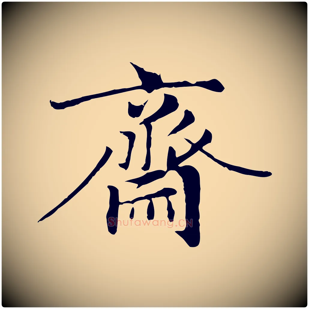 齋毛笔行楷写法,摘自元代赵孟頫临右军帖